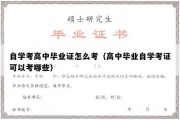 自学考高中毕业证怎么考（高中毕业自学考证可以考哪些）