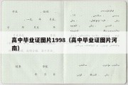 高中毕业证图片1998（高中毕业证图片河南）