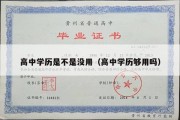 高中学历是不是没用（高中学历够用吗）