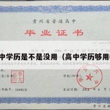 高中学历是不是没用（高中学历够用吗）