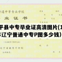 建平县中专毕业证高清图片(1999年辽宁普通中专P图多少钱）