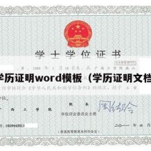 学历证明word模板（学历证明文档）