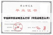 学信网学历证明怎么打印（学历证明怎么开）