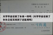 大学毕业证丢了补来一样吗（大学毕业证丢了补办之后又找到了还能用吗）