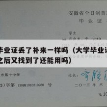 大学毕业证丢了补来一样吗（大学毕业证丢了补办之后又找到了还能用吗）