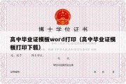 高中毕业证模板word打印（高中毕业证模板打印下载）