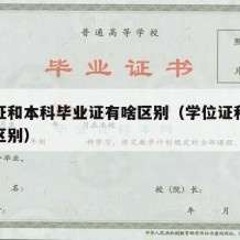 学位证和本科毕业证有啥区别（学位证和本科证的区别）