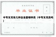 中专文凭有几种含金量哪种高（中专文凭高吗）