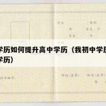 初中学历如何提升高中学历（我初中学历怎么提升学历）