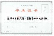 怎样拿本科文凭（怎样拿本科文凭证）