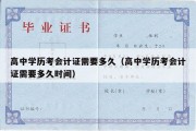 高中学历考会计证需要多久（高中学历考会计证需要多久时间）