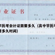 高中学历考会计证需要多久（高中学历考会计证需要多久时间）