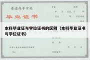 本科毕业证与学位证书的区别（本科毕业证书与学位证书）