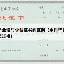 本科毕业证与学位证书的区别（本科毕业证书与学位证书）