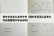 初中文凭怎么自考大专（初中文凭怎么自考大专还需要初中毕业证吗）