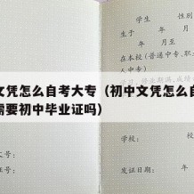 初中文凭怎么自考大专（初中文凭怎么自考大专还需要初中毕业证吗）