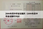 2000年高中毕业证图片（2000年高中毕业证图片大全）