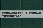 广东开放大学毕业证发放时间（广东开放大学毕业证能找到什么工作）