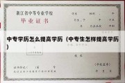 中专学历怎么提高学历（中专生怎样提高学历）