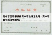 高中学历证书模板高中毕业证怎么写（高中毕业学历证明图片）