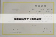 海南本科文凭（海南毕业）