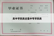 高中学历高还是中专学历高