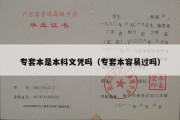 专套本是本科文凭吗（专套本容易过吗）