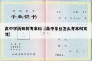 高中学历如何考本科（高中毕业怎么考本科文凭）