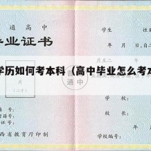 高中学历如何考本科（高中毕业怎么考本科文凭）