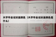 大学毕业证封面颜色（大学毕业证封面颜色是什么）