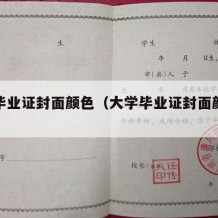 大学毕业证封面颜色（大学毕业证封面颜色是什么）