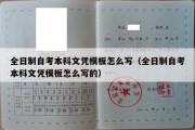 全日制自考本科文凭模板怎么写（全日制自考本科文凭模板怎么写的）