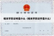 相关学历证明是什么（相关学历证件是什么）