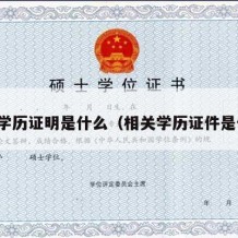 相关学历证明是什么（相关学历证件是什么）