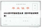 2021高中毕业证怎么拿（高中毕业证如何拿）