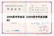 2004高中毕业证（2004高中毕业证图片）