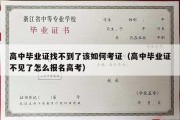 高中毕业证找不到了该如何考证（高中毕业证不见了怎么报名高考）