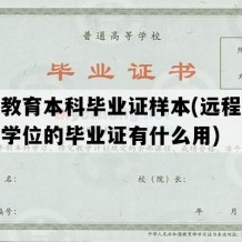 远程教育本科毕业证样本(远程教育没有学位的毕业证有什么用)