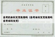 自考的本科文凭有用吗（自考本科文凭有用吗自考本科文凭）