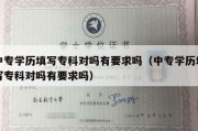 中专学历填写专科对吗有要求吗（中专学历填写专科对吗有要求吗）