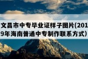 文昌市中专毕业证样子图片(2019年海南普通中专制作联系方式）