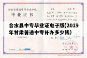 合水县中专毕业证电子版(2019年甘肃普通中专补办多少钱）