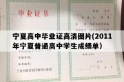 宁夏高中毕业证高清图片(2011年宁夏普通高中学生成绩单）