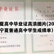 宁夏高中毕业证高清图片(2011年宁夏普通高中学生成绩单）