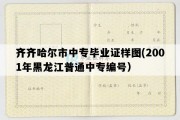 齐齐哈尔市中专毕业证样图(2001年黑龙江普通中专编号）