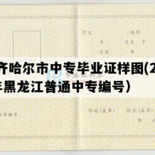 齐齐哈尔市中专毕业证样图(2001年黑龙江普通中专编号）