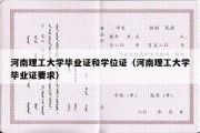 河南理工大学毕业证和学位证（河南理工大学毕业证要求）