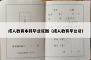 成人教育本科毕业证图（成人教育毕业证）