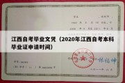 江西自考毕业文凭（2020年江西自考本科毕业证申请时间）