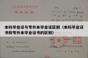 本科毕业证与专升本毕业证区别（本科毕业证书和专升本毕业证书的区别）